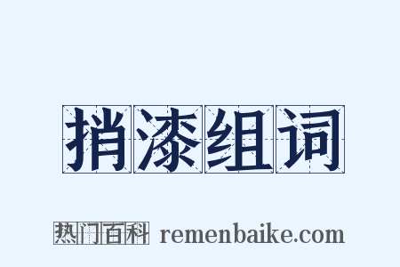 捎漆组词是什么意思的图片